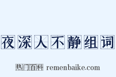 夜深人不静组词是什么意思的图片